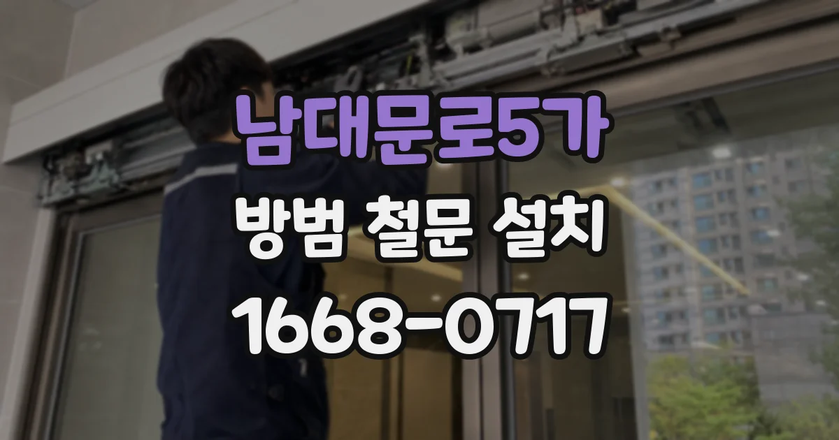 남대문로5가 방범 철문 설치