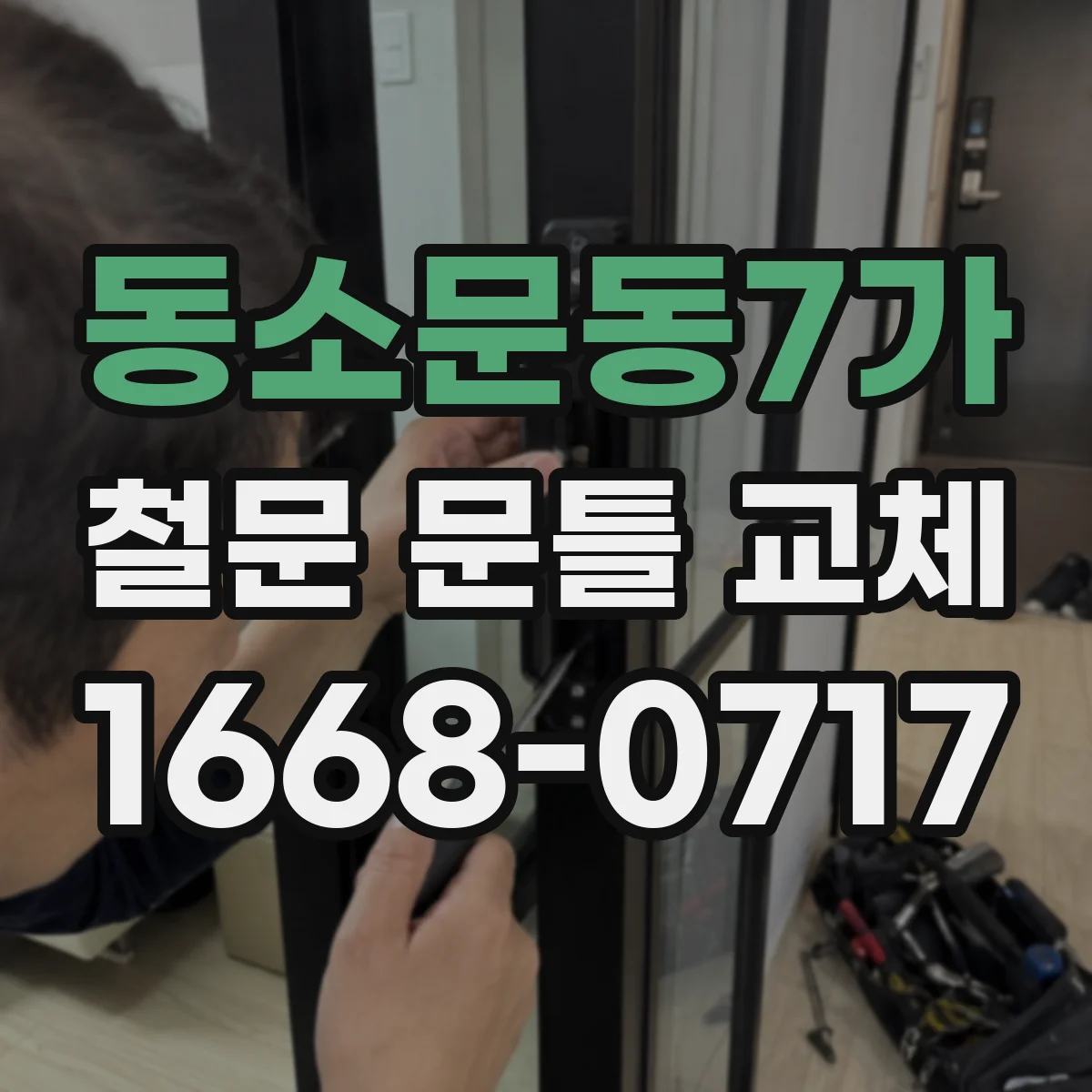 동소문동7가 철문 문틀 교체