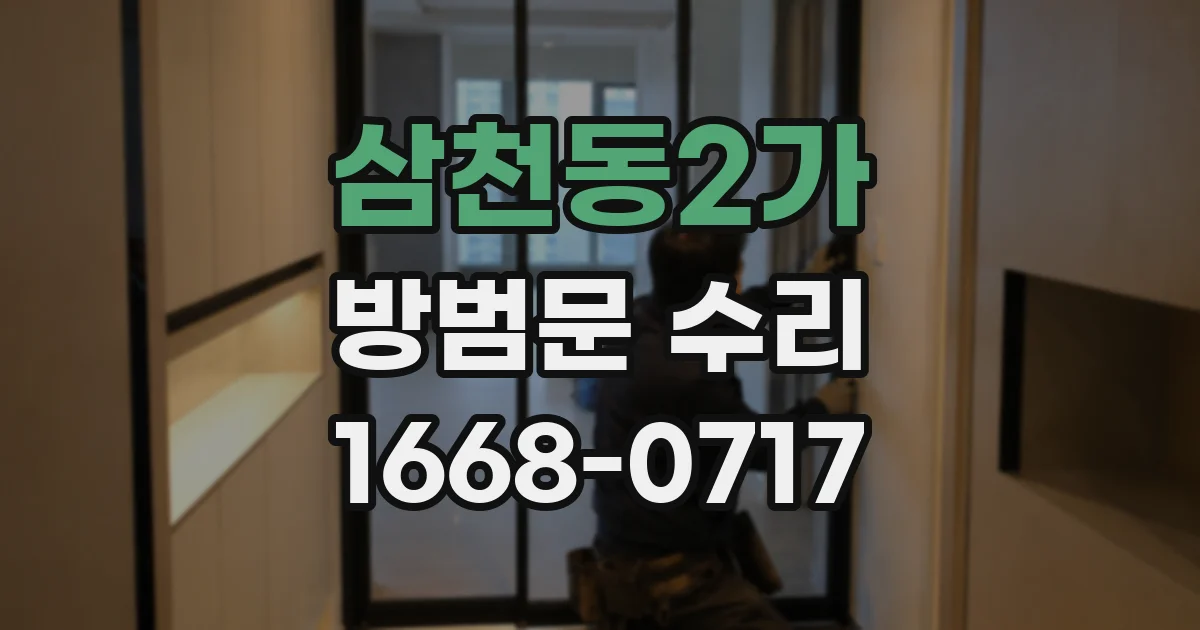 삼천동2가 방범문 수리