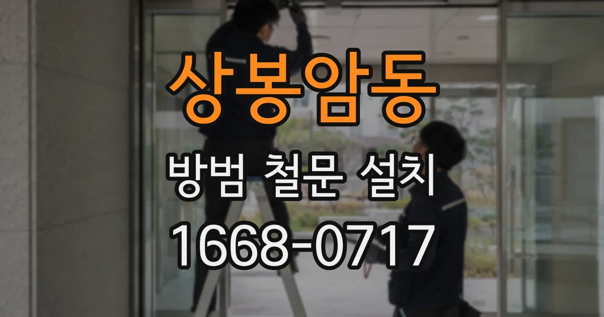 상봉암동 방범 철문 설치