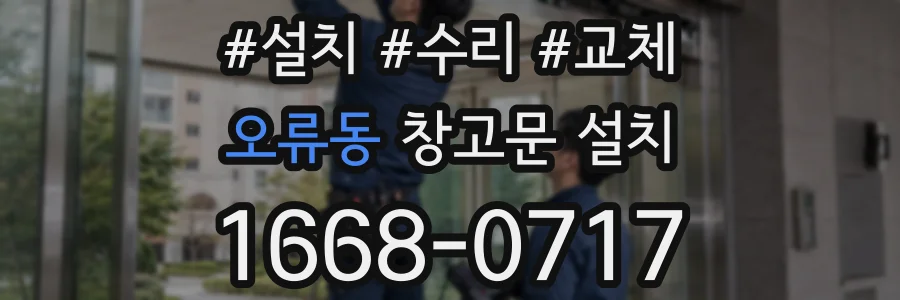 오류동 창고문 설치
