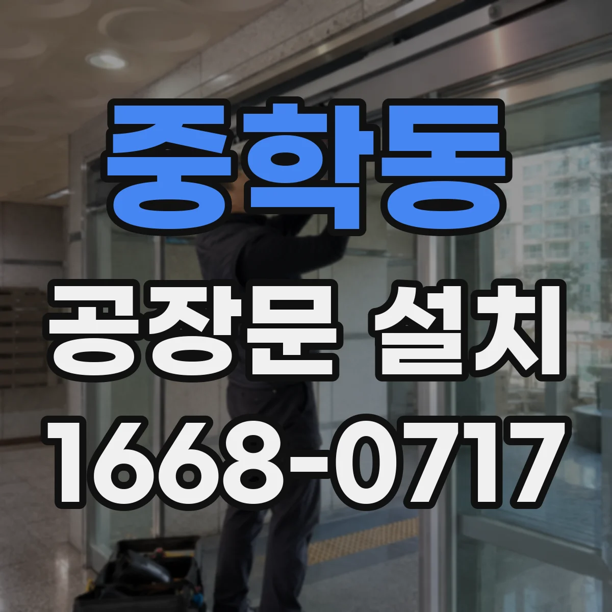 중학동 공장문 설치