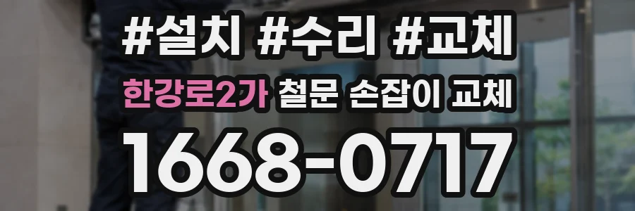 한강로2가 철문 손잡이 교체