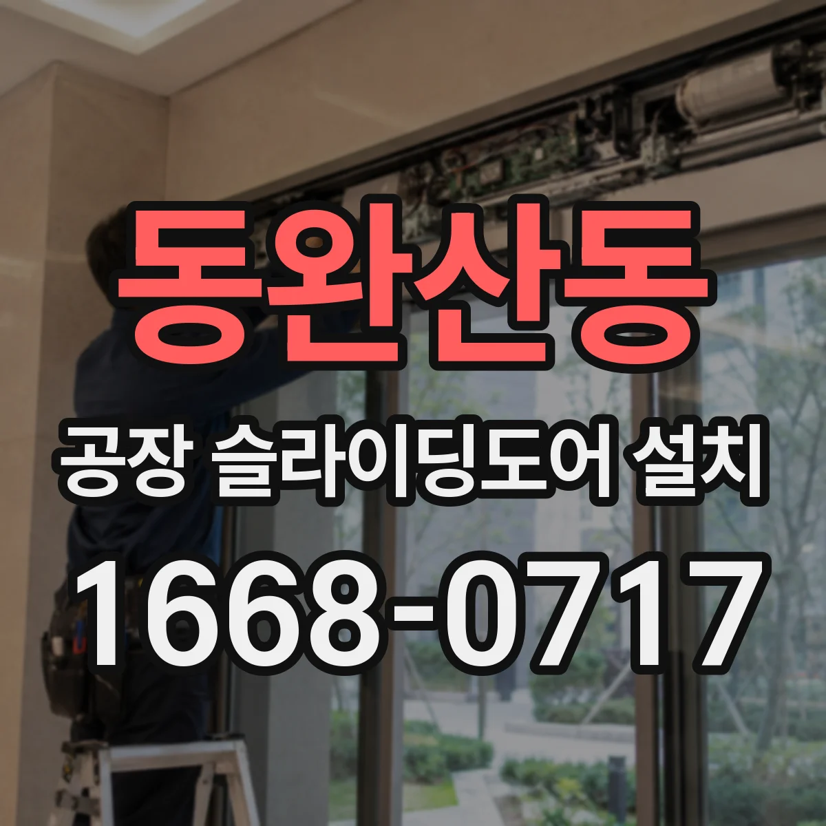 동완산동 공장 슬라이딩도어 설치