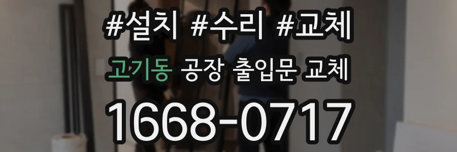 고기동 공장 출입문 교체