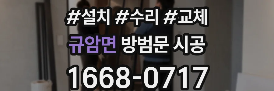 규암면 방범문 시공