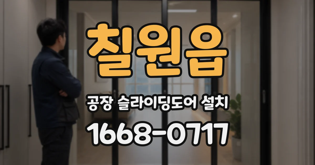 칠원읍 공장 슬라이딩도어 설치