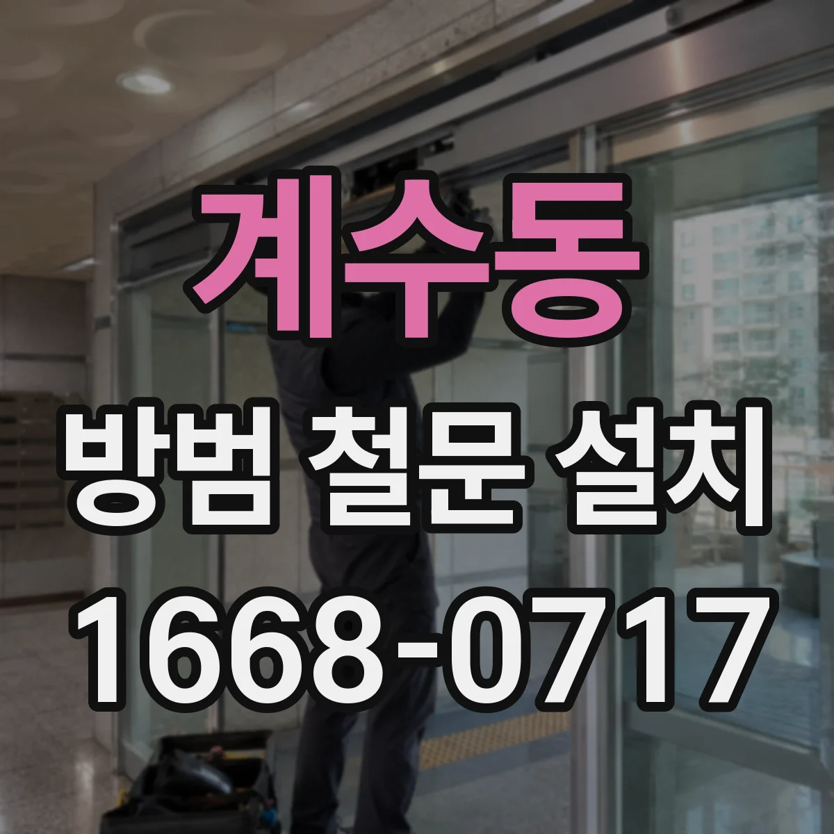 계수동 방범 철문 설치
