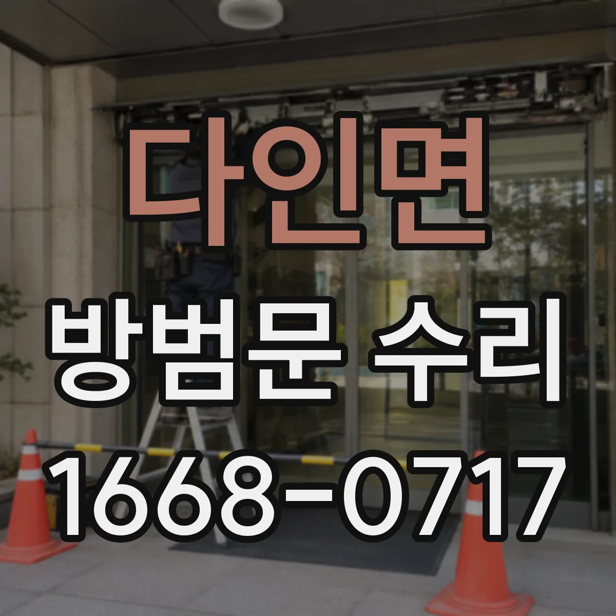 다인면 방범문 수리
