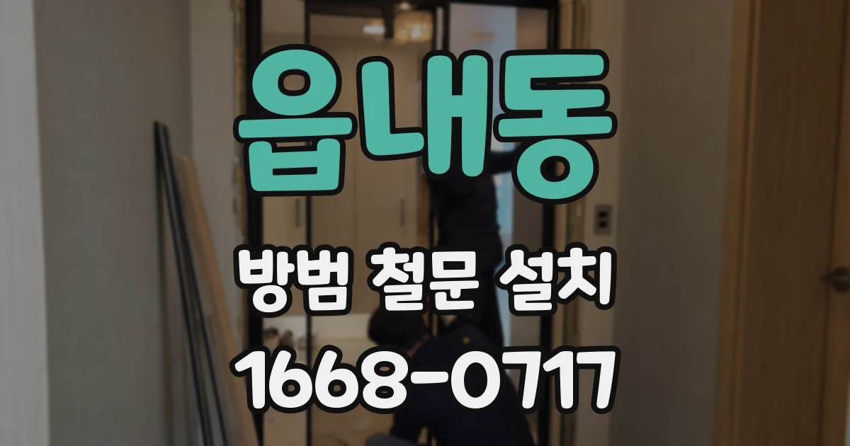 읍내동 방범 철문 설치