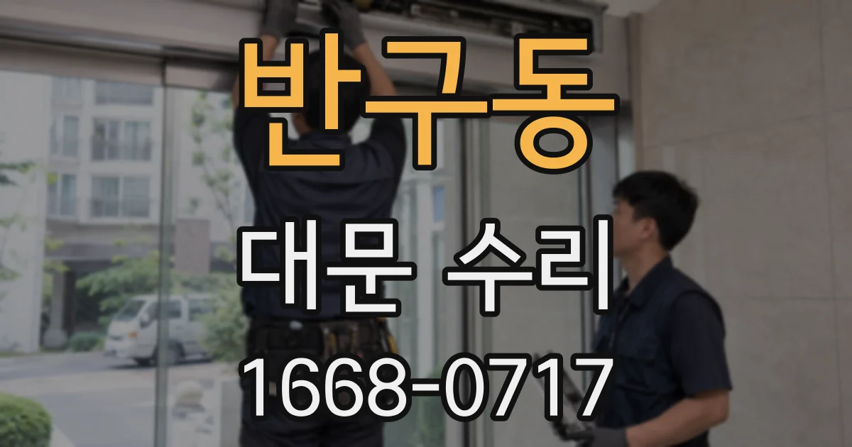 반구동 대문 수리