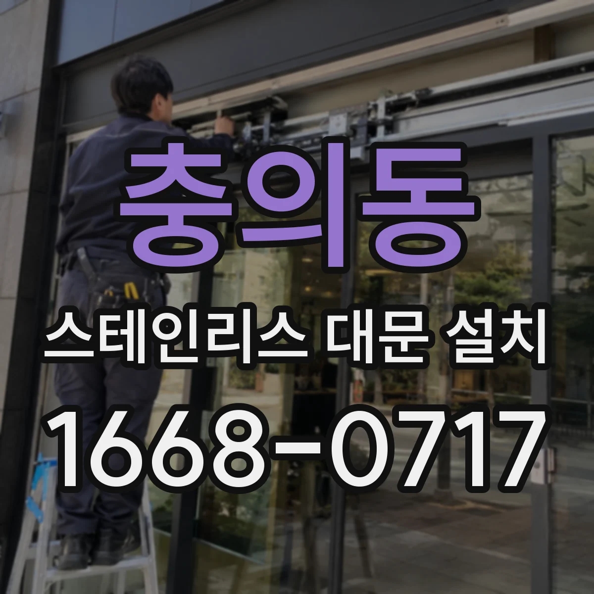 충의동 스테인리스 대문 설치