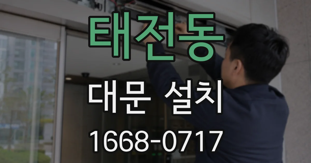 태전동 대문 설치