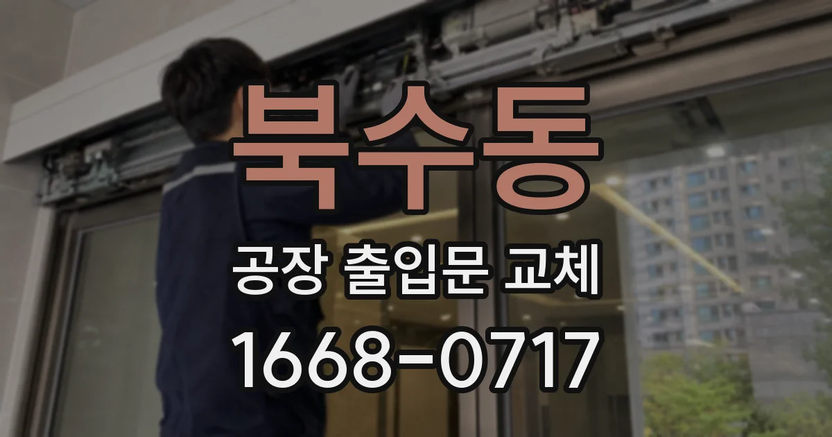 북수동 공장 출입문 교체