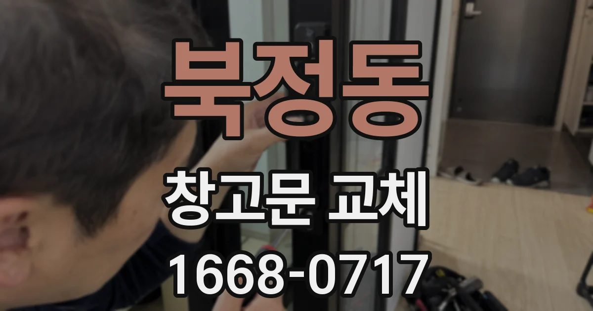 북정동 창고문 교체