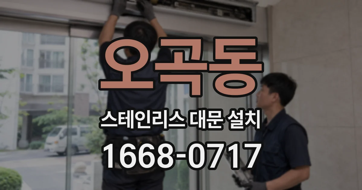 오곡동 스테인리스 대문 설치