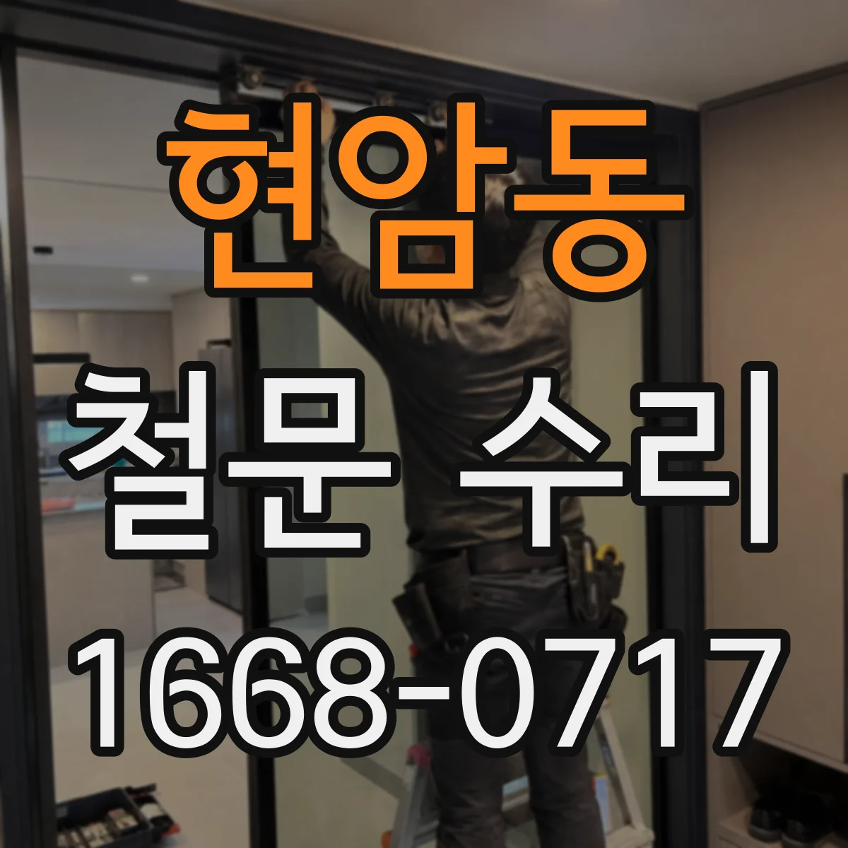 현암동 철문 수리