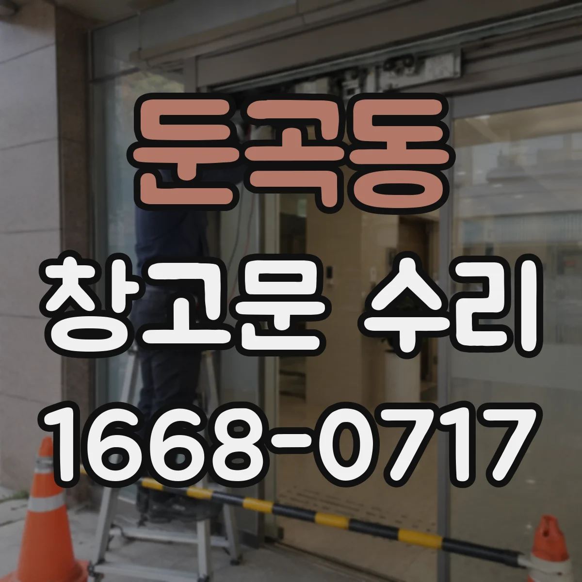 둔곡동 창고문 수리