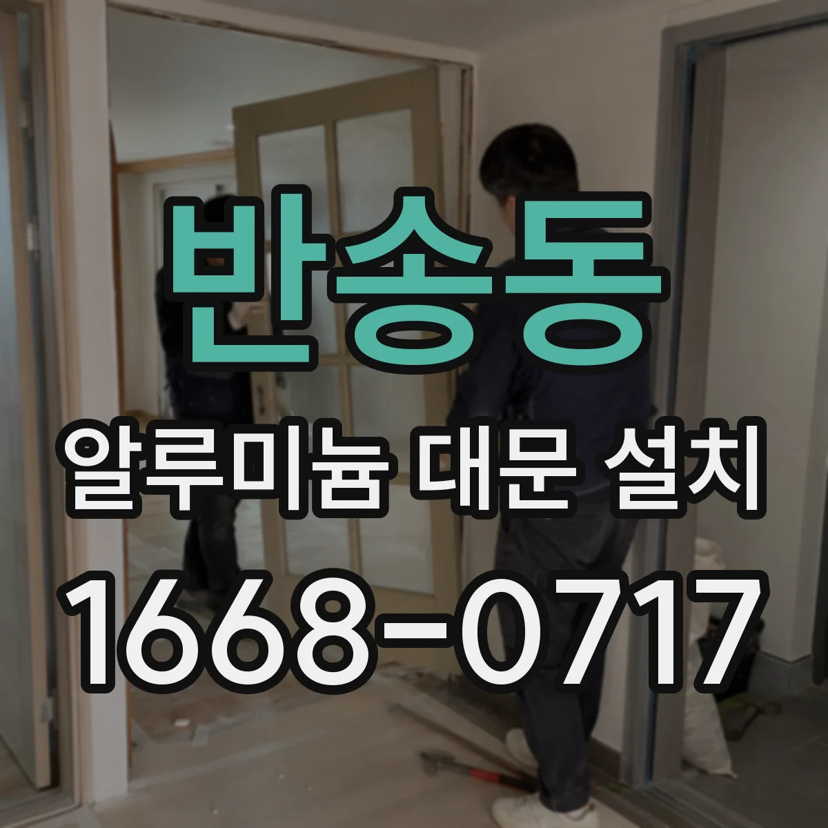 반송동 알루미늄 대문 설치