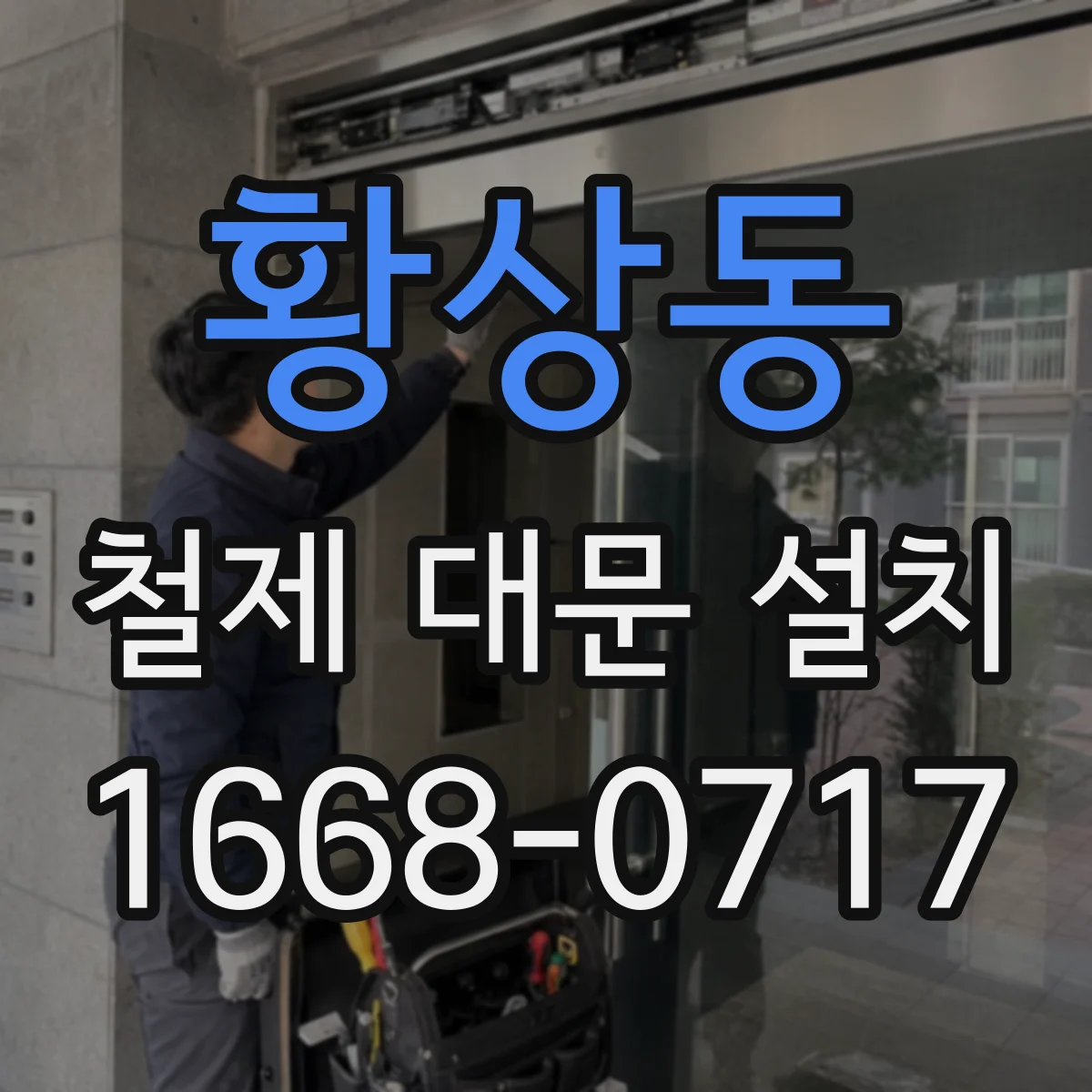 황상동 철제 대문 설치