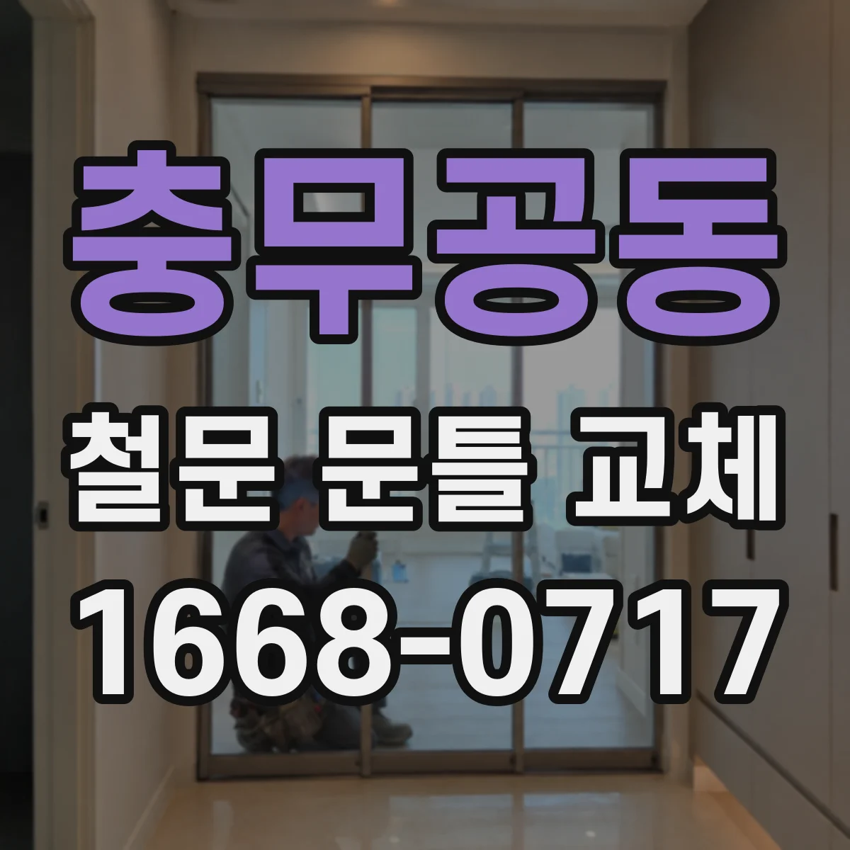 충무공동 철문 문틀 교체
