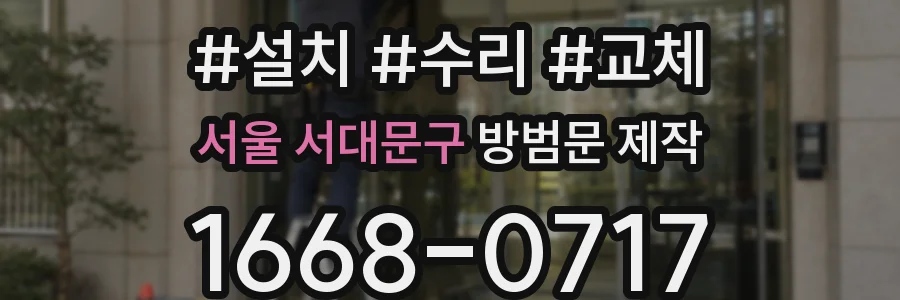 서울 서대문구 방범문 제작