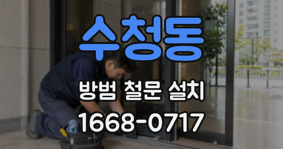 수청동 방범 철문 설치