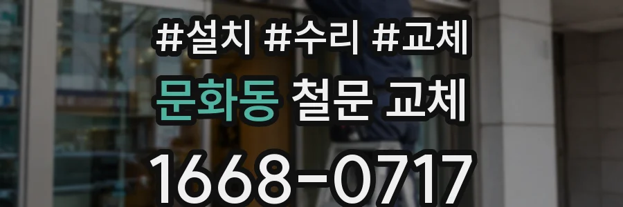 문화동 철문 교체
