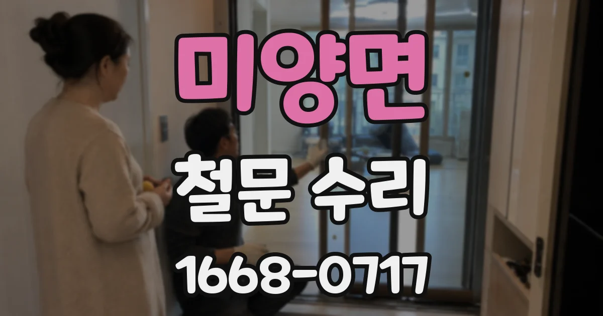미양면 철문 수리