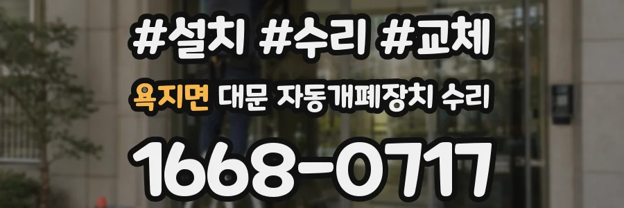 욕지면 대문 자동개폐장치 수리