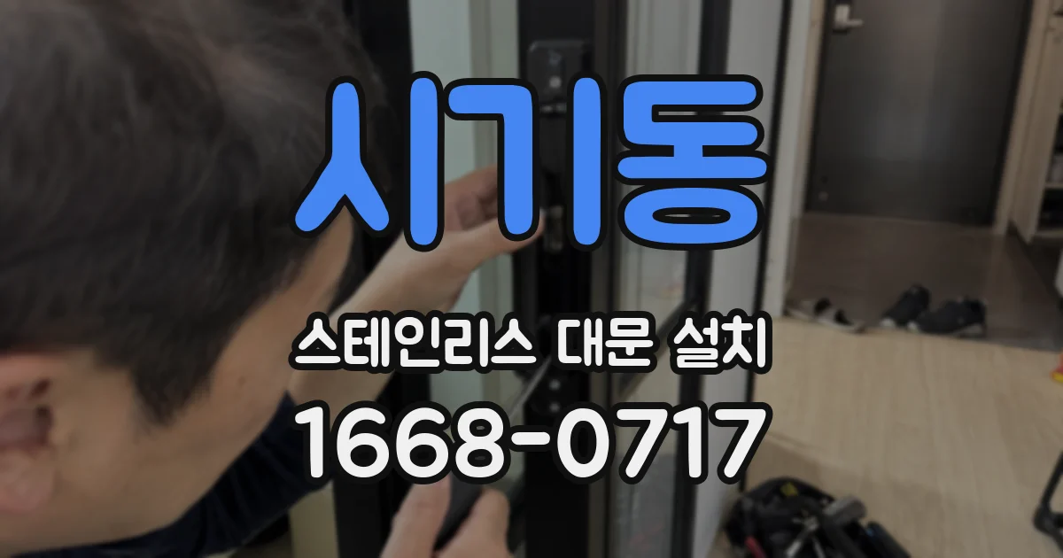 시기동 스테인리스 대문 설치