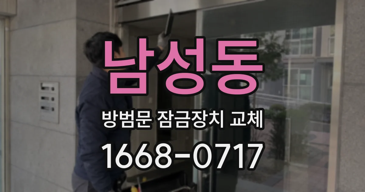 남성동 방범문 잠금장치 교체