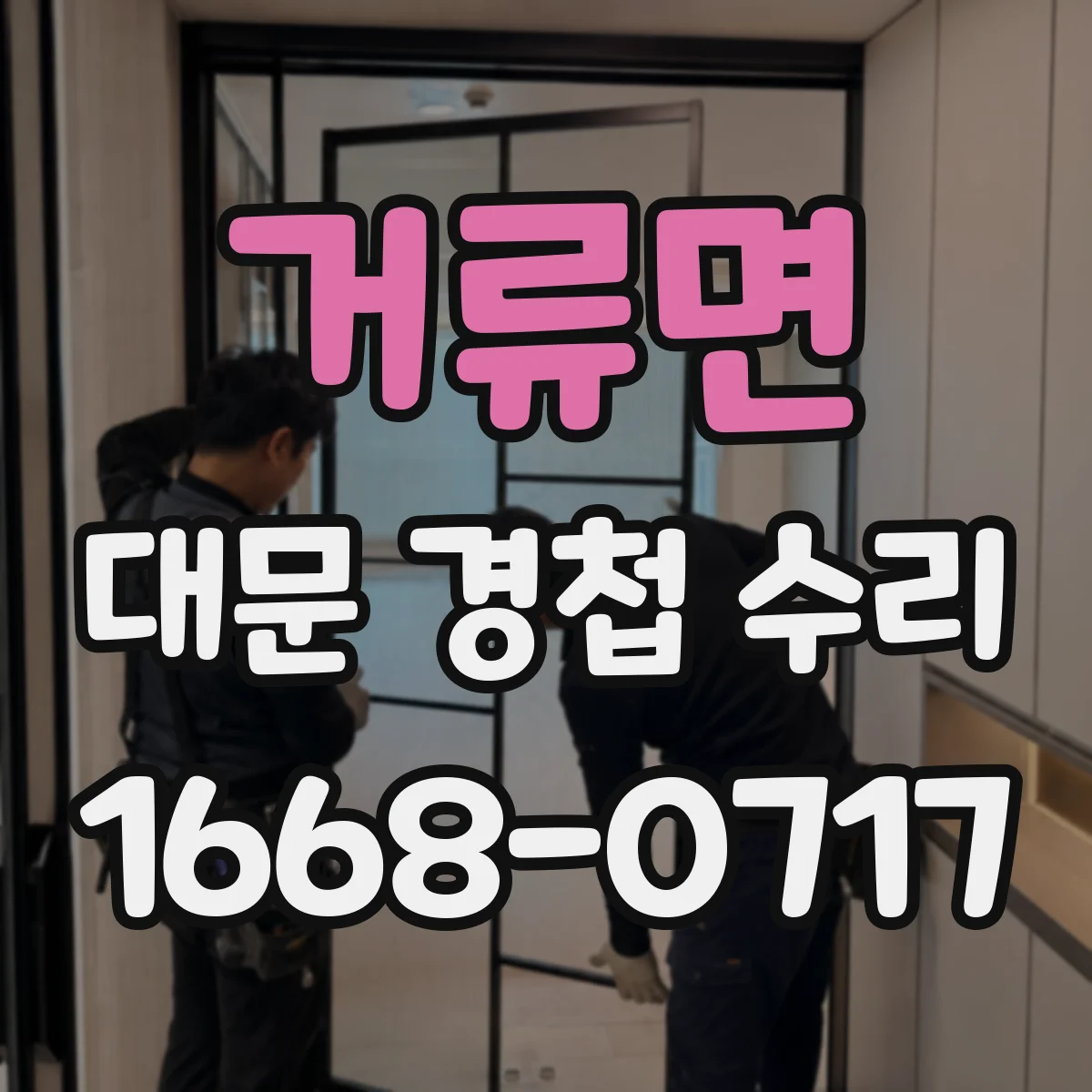 거류면 대문 경첩 수리
