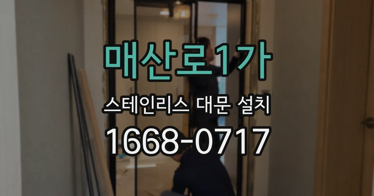 매산로1가 스테인리스 대문 설치