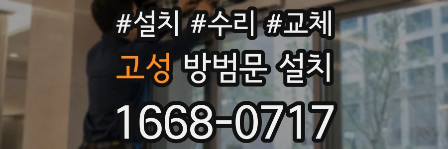 고성 방범문 설치