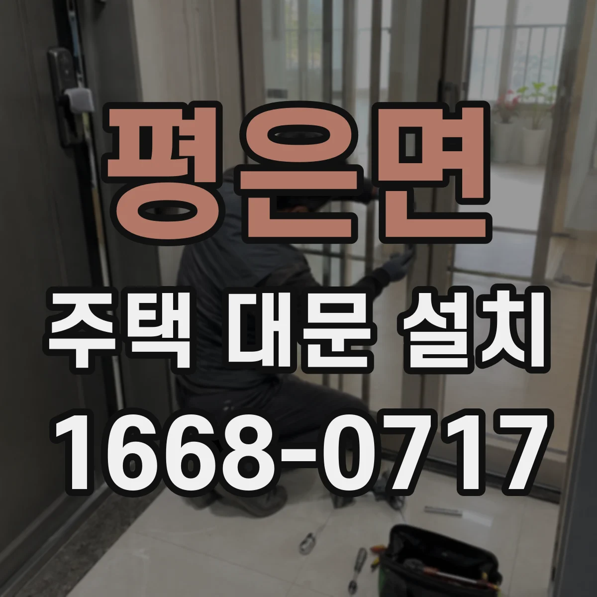 평은면 주택 대문 설치
