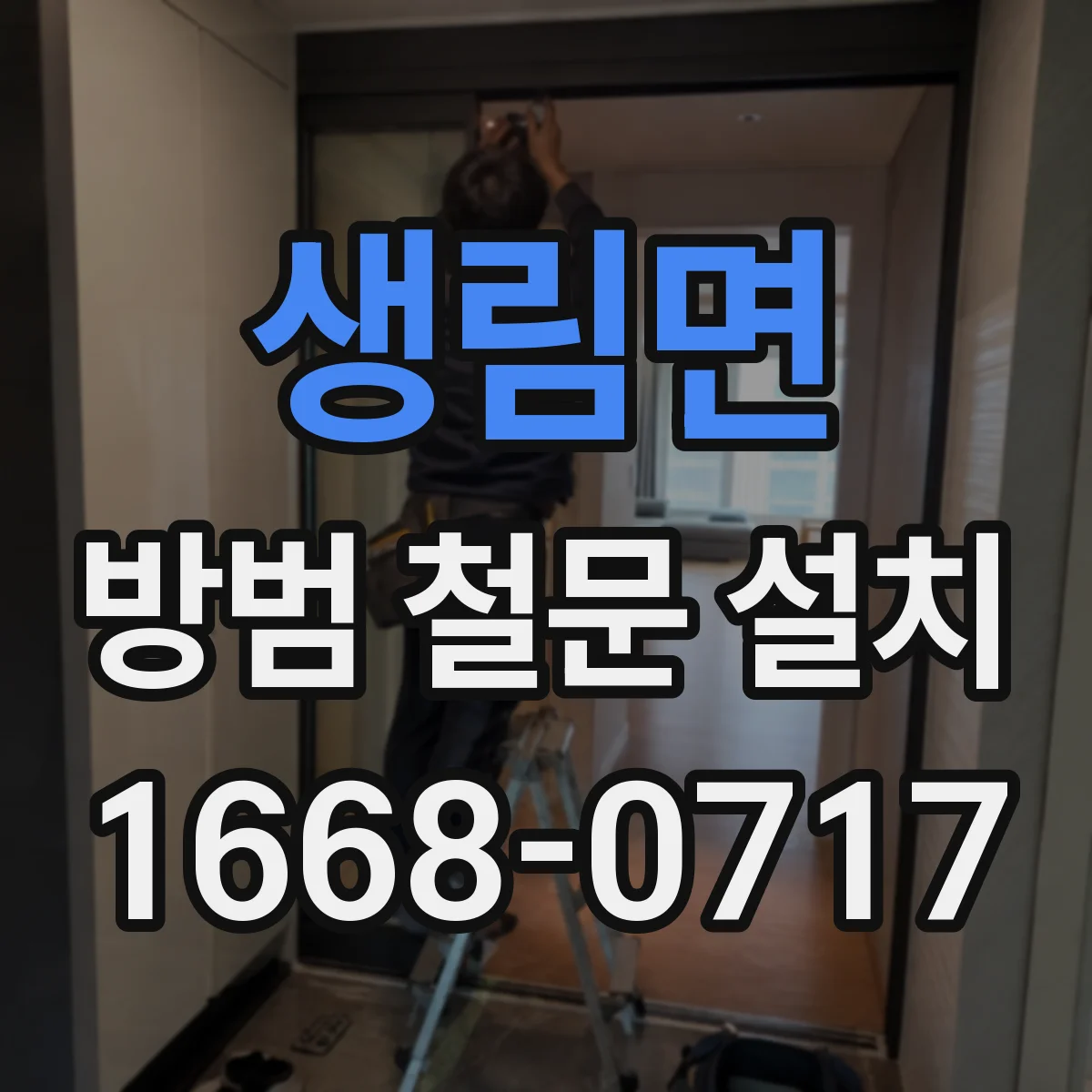 생림면 방범 철문 설치