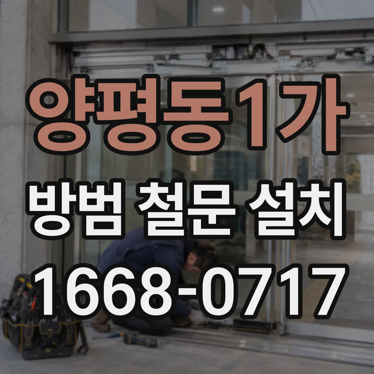 양평동1가 방범 철문 설치