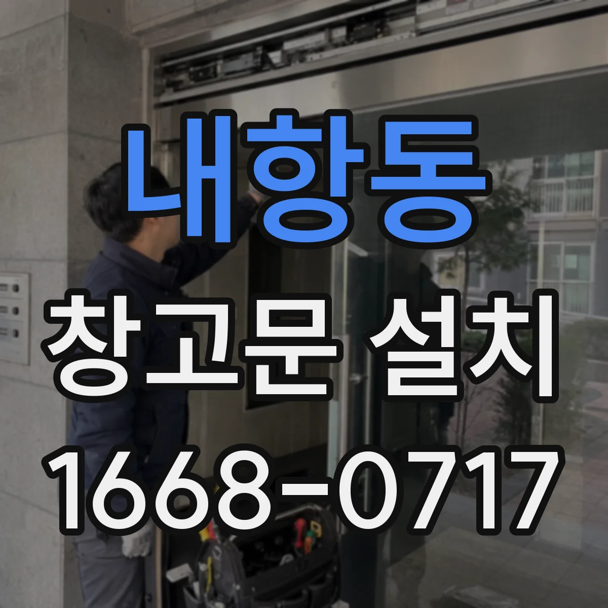 내항동 창고문 설치