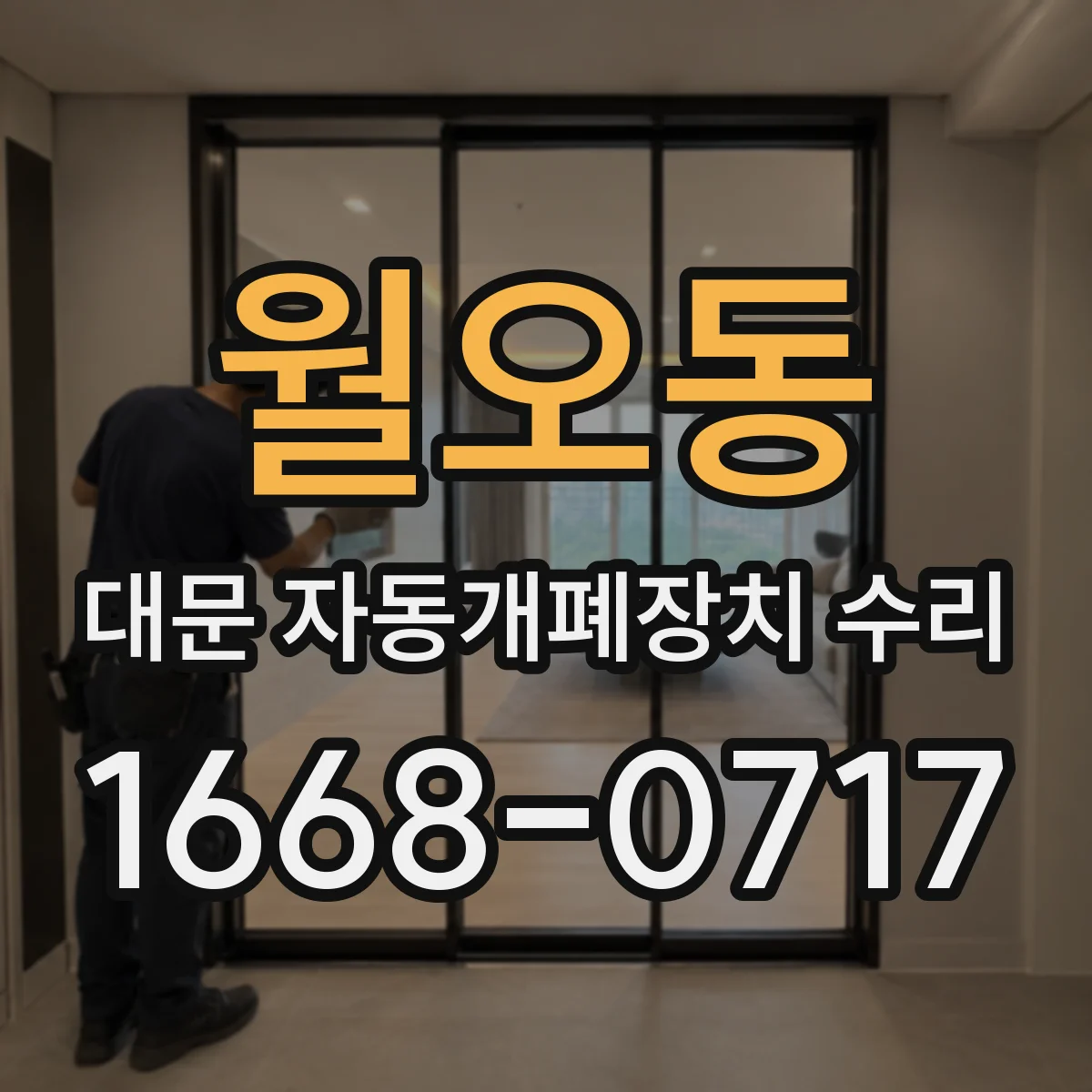 월오동 대문 자동개폐장치 수리