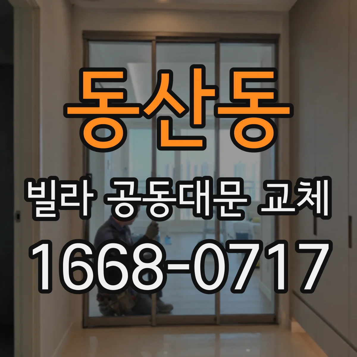 동산동 빌라 공동대문 교체