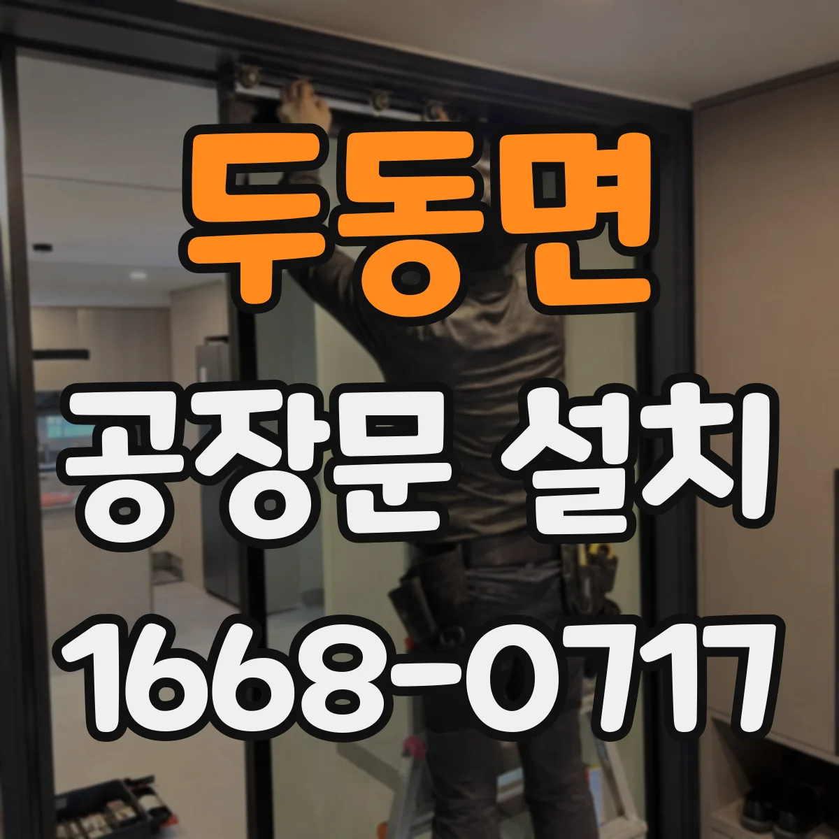 두동면 공장문 설치