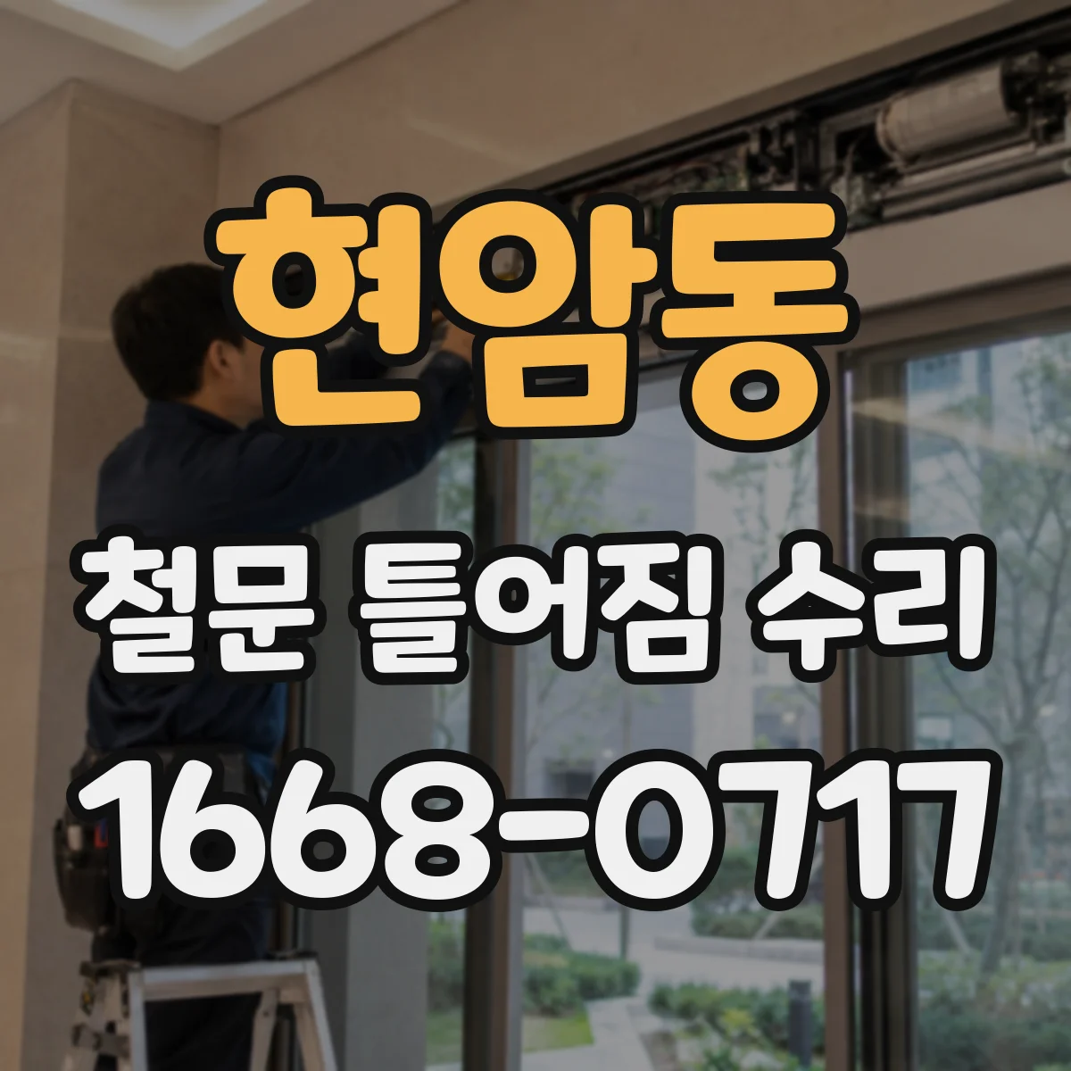 현암동 철문 틀어짐 수리