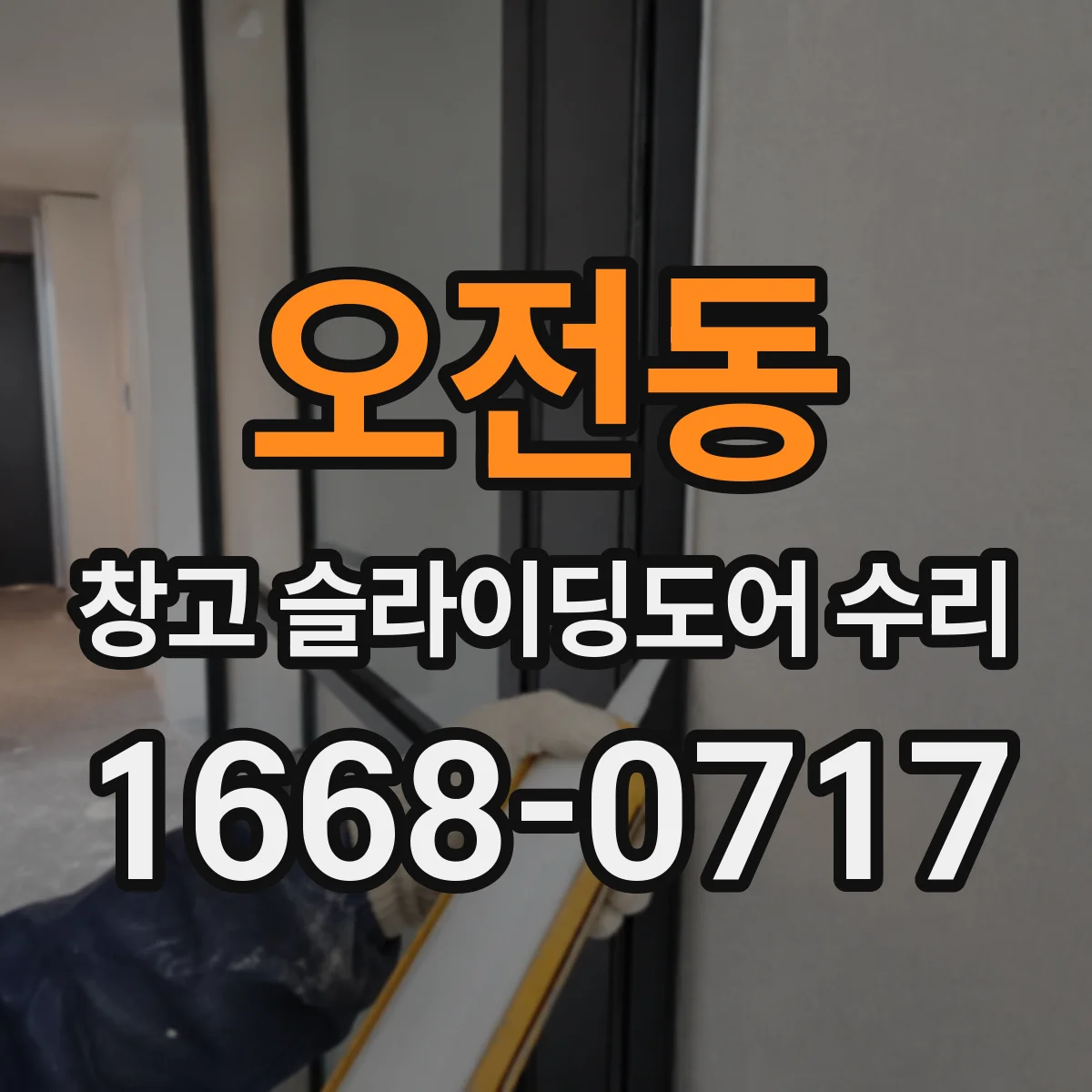 오전동 창고 슬라이딩도어 수리