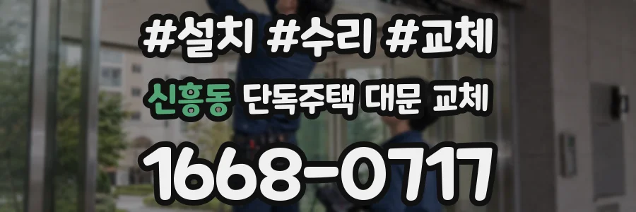 신흥동 단독주택 대문 교체