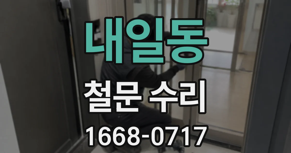 내일동 철문 수리