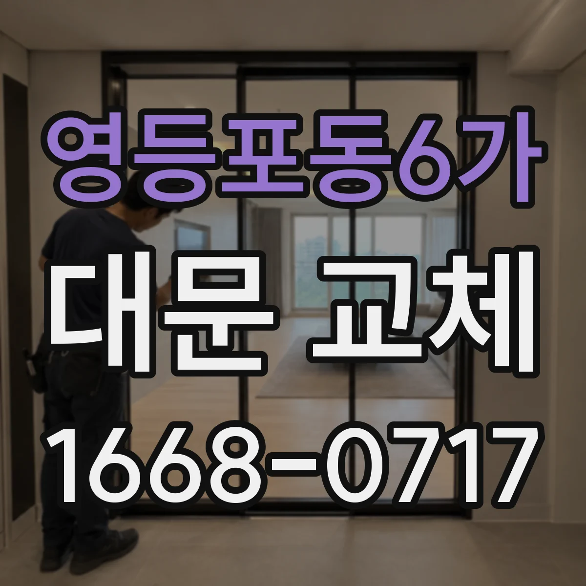 영등포동6가 대문 교체