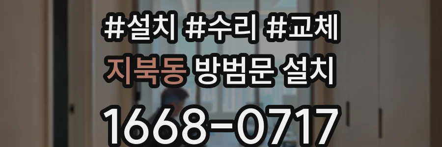 지북동 방범문 설치
