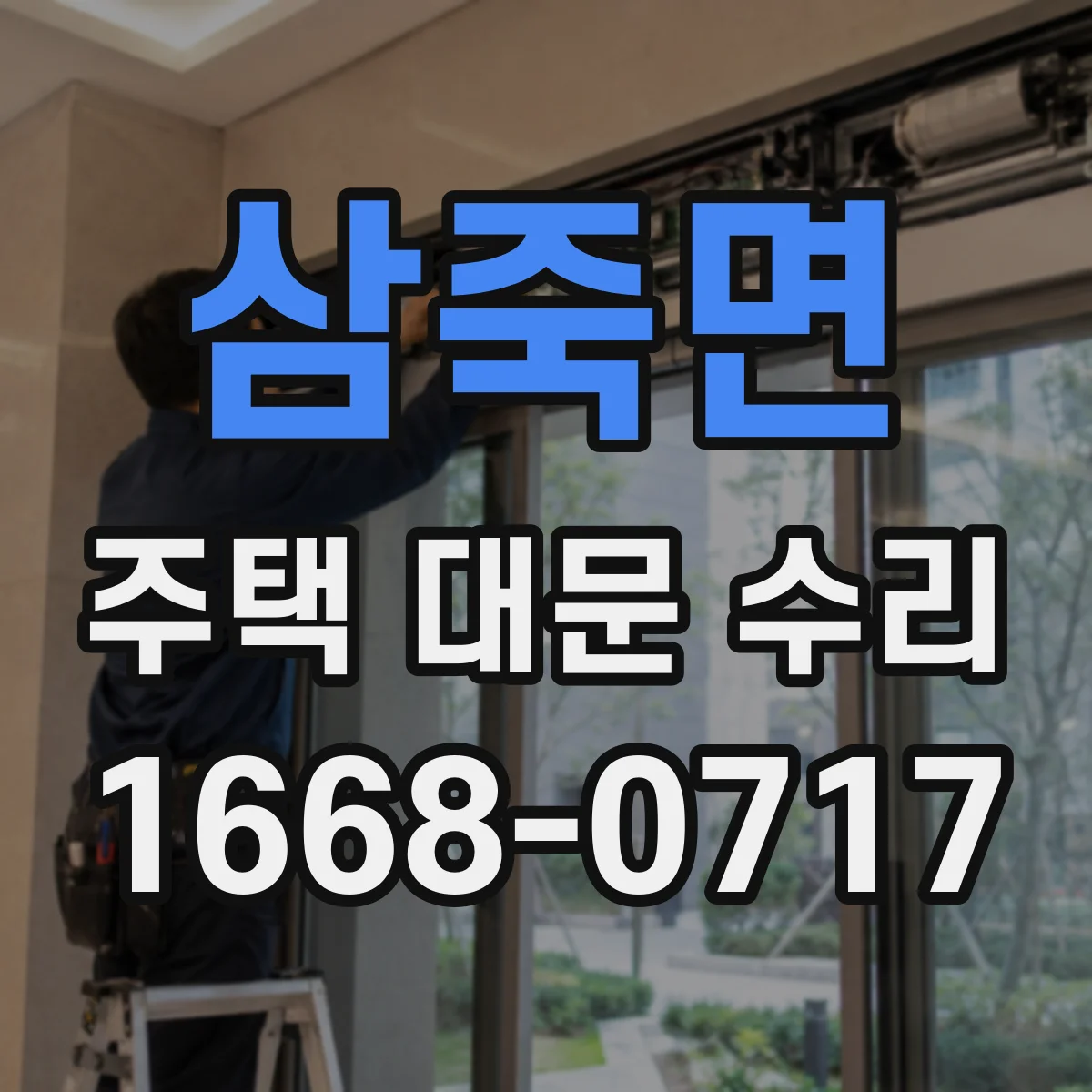 삼죽면 주택 대문 수리