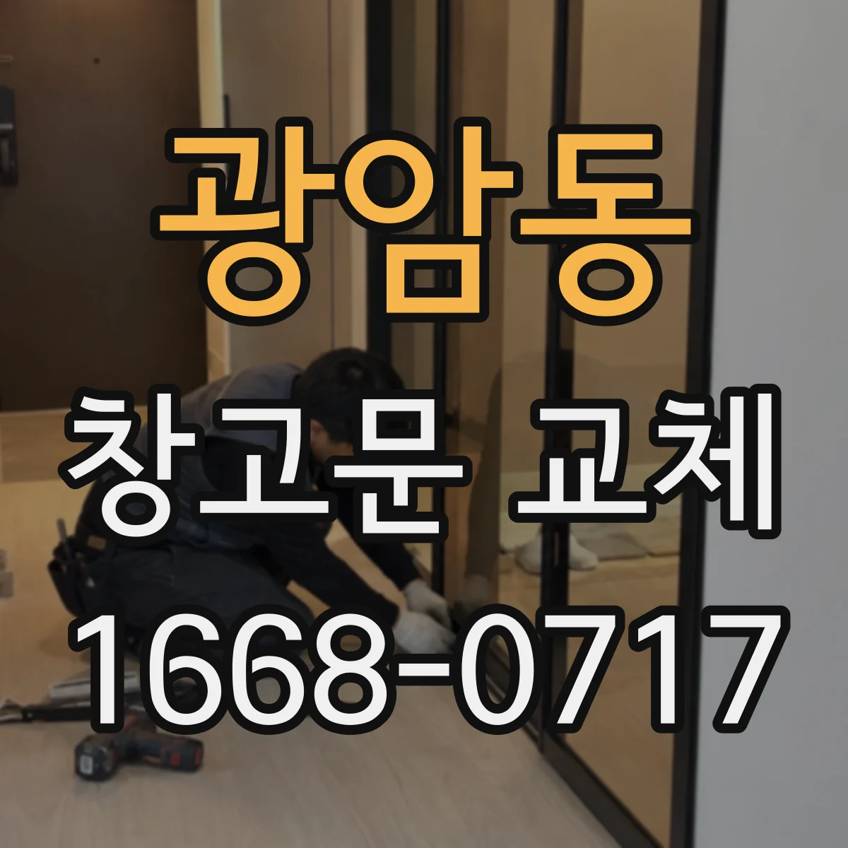 광암동 창고문 교체